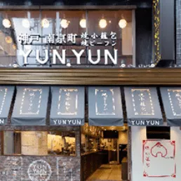 日本の三大中華街の一つ神戸南京町にあるビーフンと点心の専門店「YUNYUN（ユンユン）」 ひとつひとつ手包みで焼きあげる”焼小籠包”と、手軽に本格”焼ビーフン”が味わえるお店です。