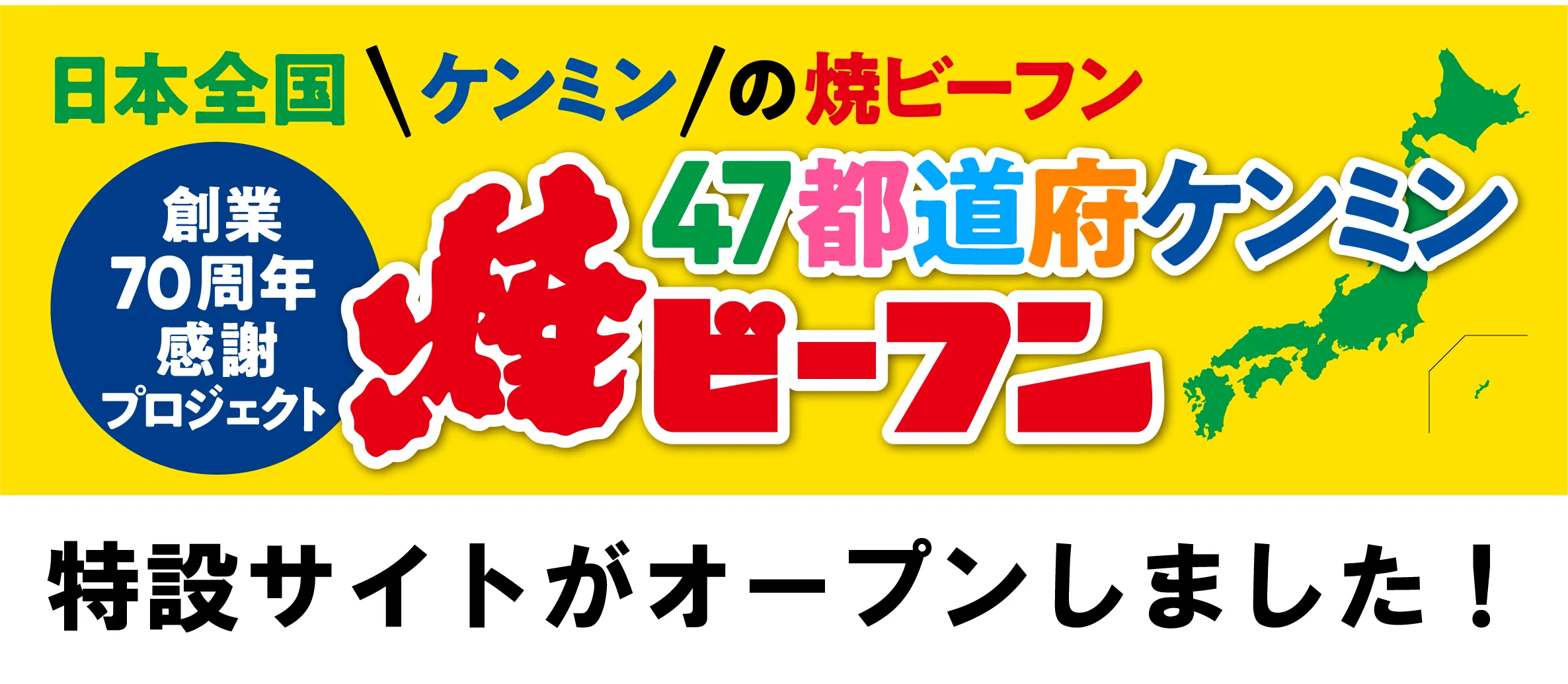 47都道府ケンミン焼ビーフンPJT