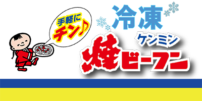 冷凍ケンミン焼ビーフンブランドサイト
