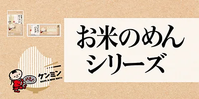 お米のめんブランドサイト