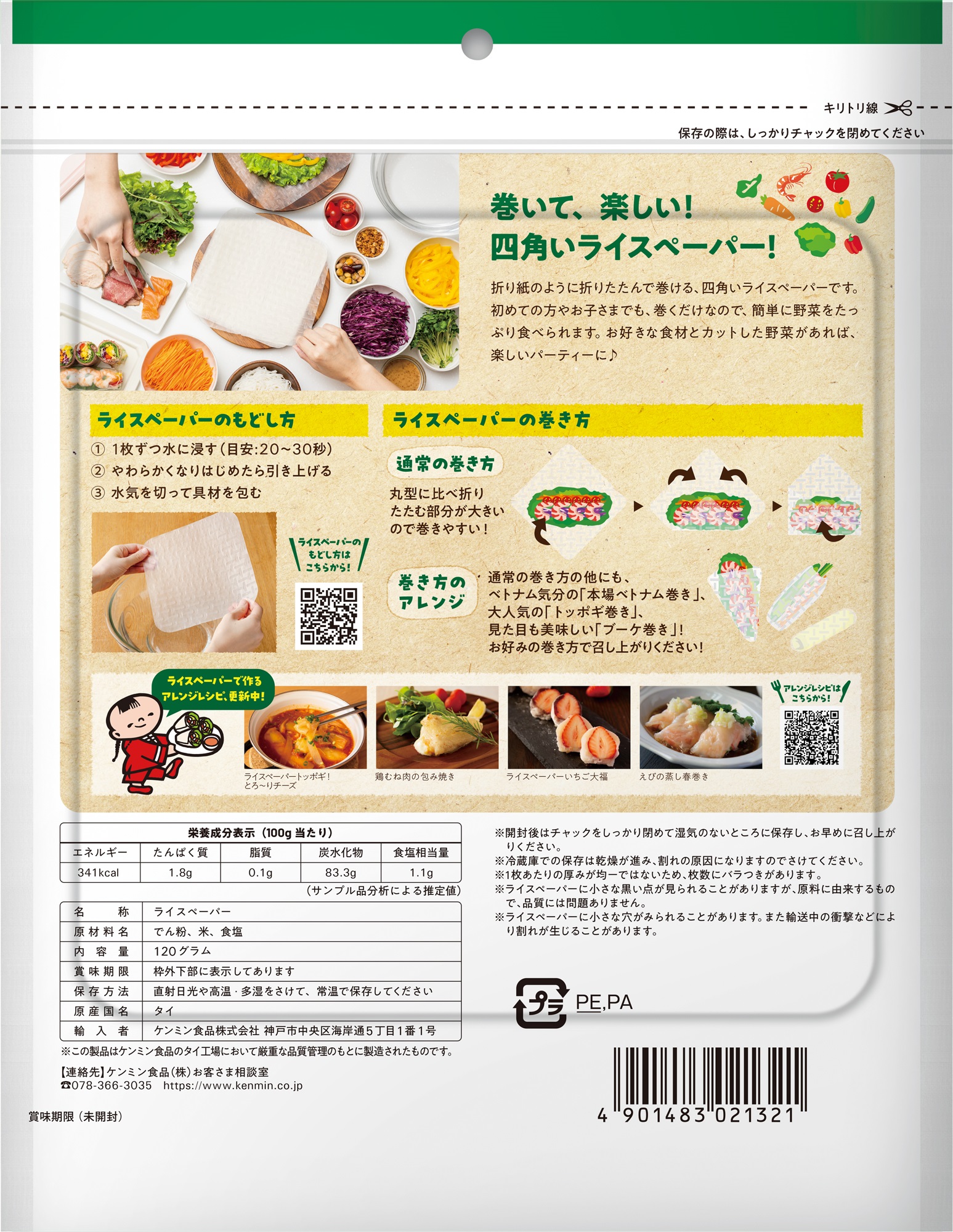 ライスペーパー