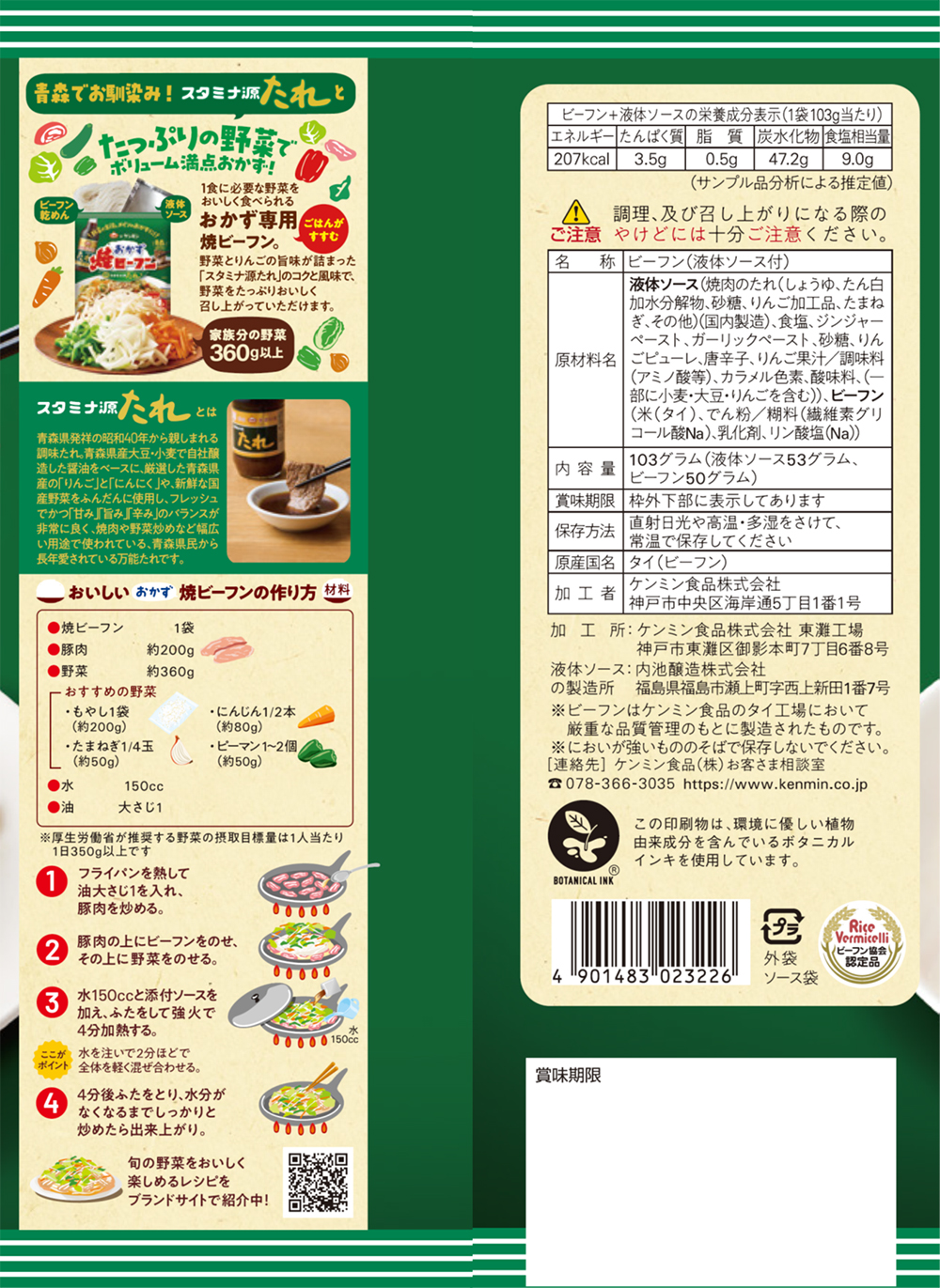 おかず焼ビーフン スタミナ源たれ味