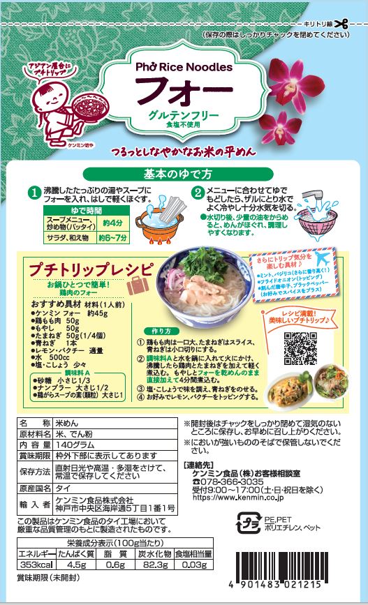 ケンミンフォー [140g]