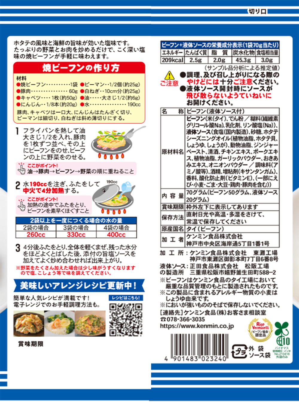 ケンミンこく旨塩焼ビーフン