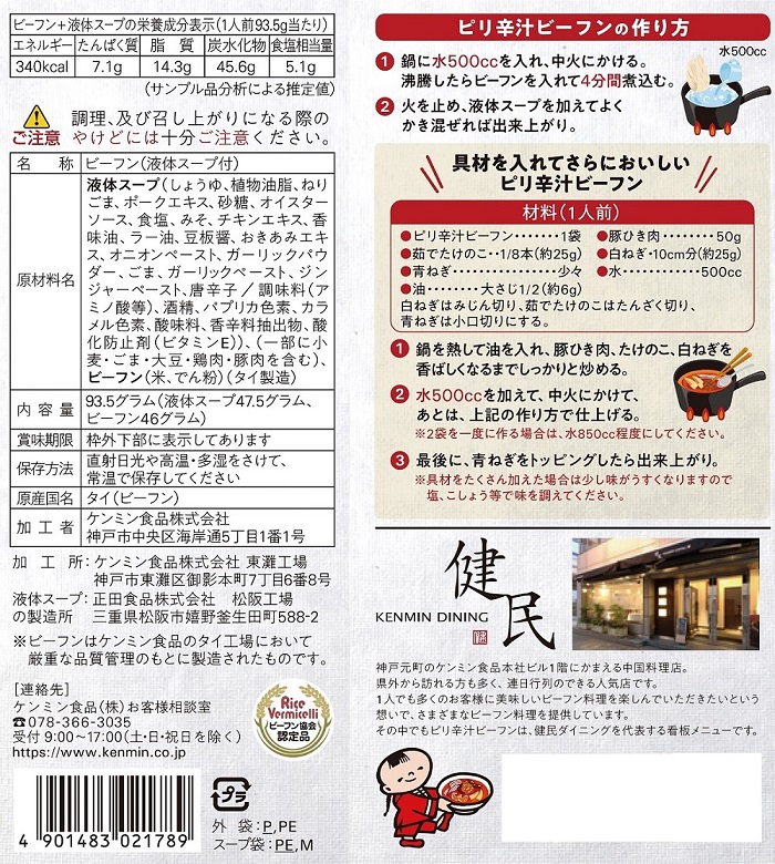 健民ダイニングピリ辛汁ビーフン