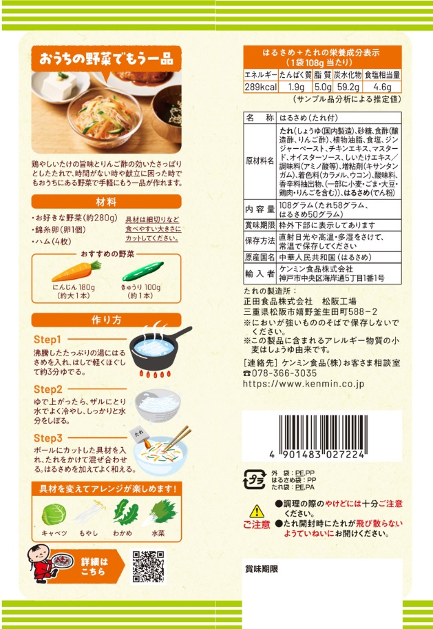 おうちの野菜でもう一品 中華風春雨サラダ