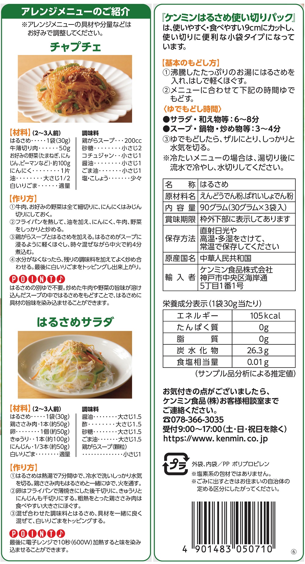 はるさめ使い切りパック9cmカット