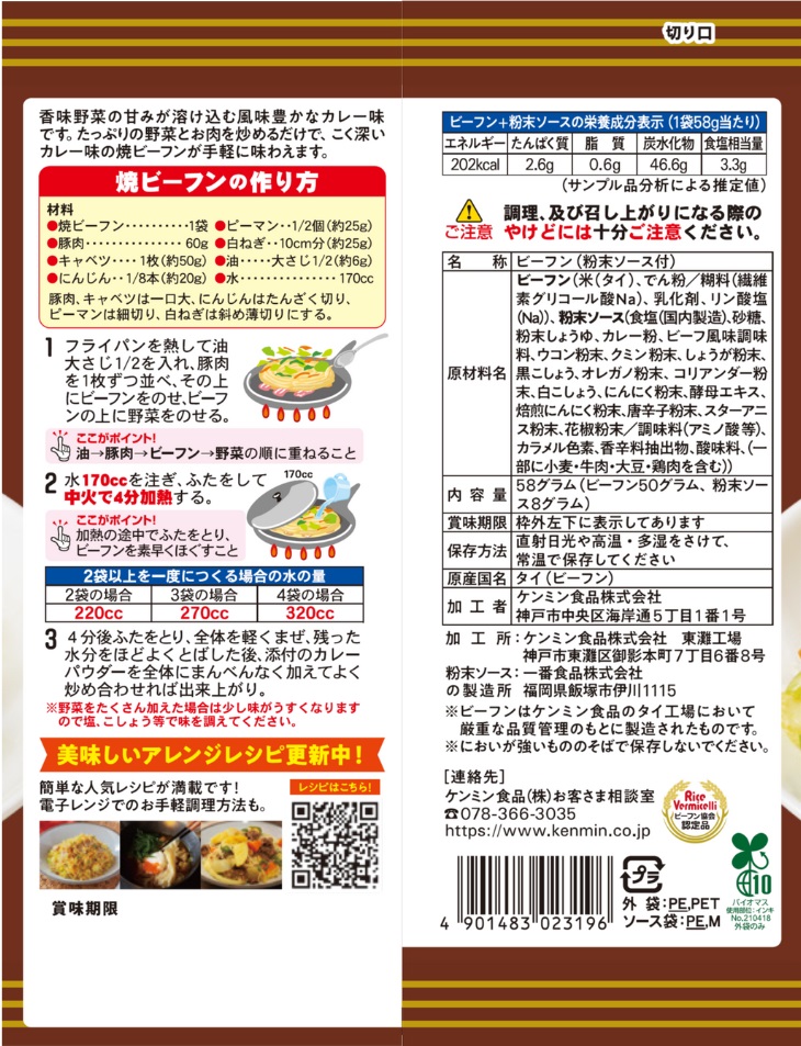 ケンミンカレー焼ビーフン