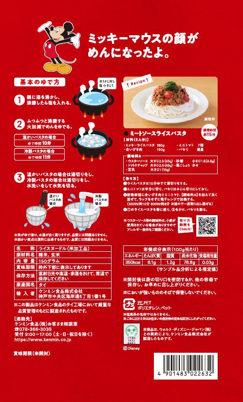 ミッキーマウス ライスヌードル パスタ