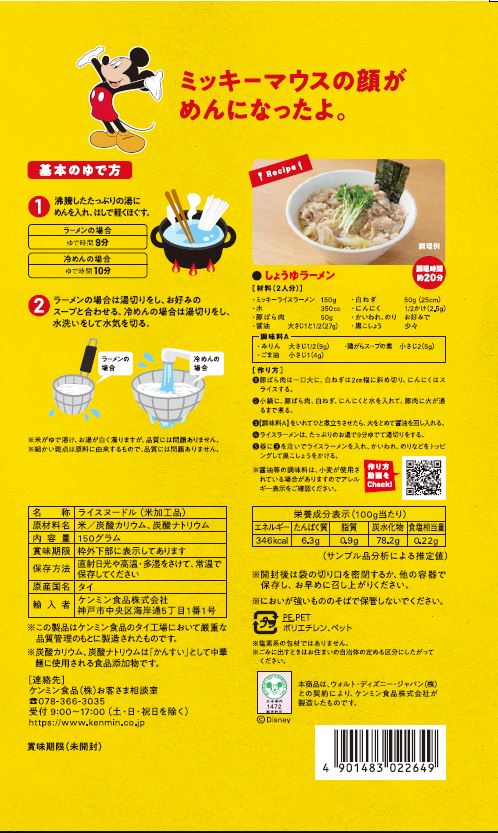 ミッキーマウス ライスヌードル ラーメン