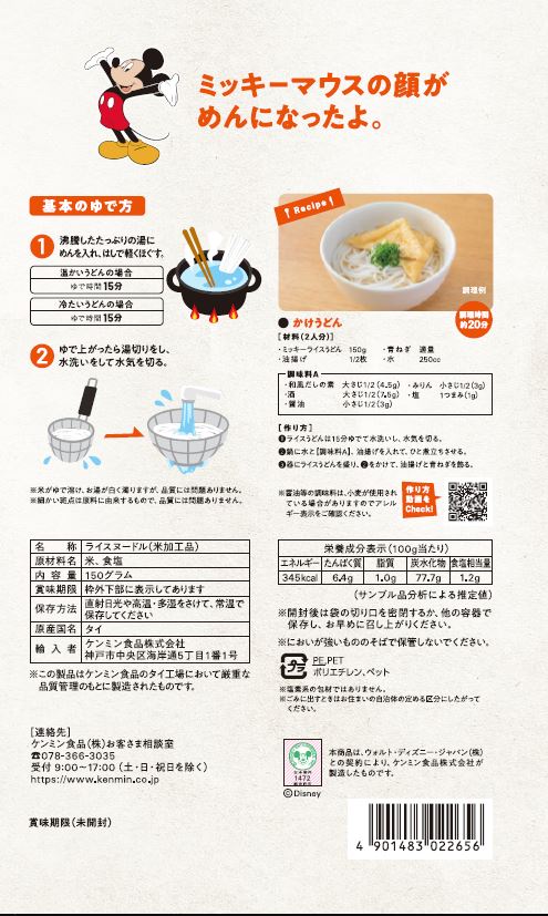 ミッキーマウス ライスヌードル うどん