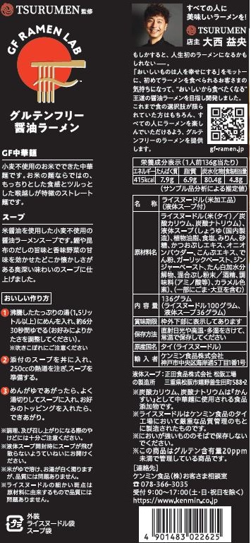 グルテンフリー醤油ラーメン