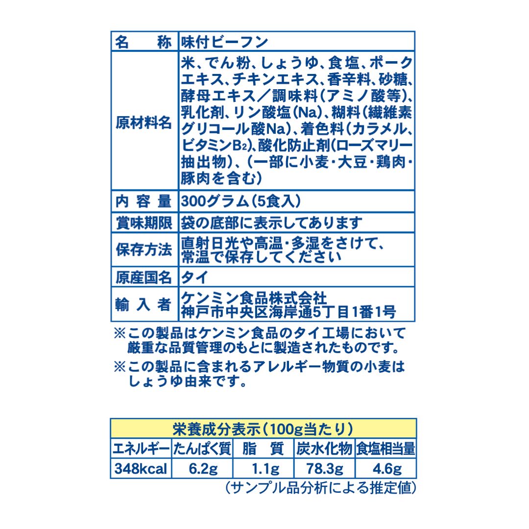 ケンミン焼ビーフン [5食入]