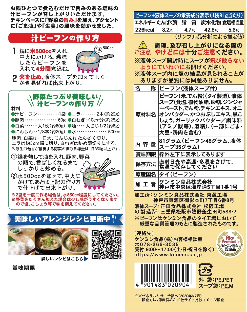 ケンミン 汁ビーフン