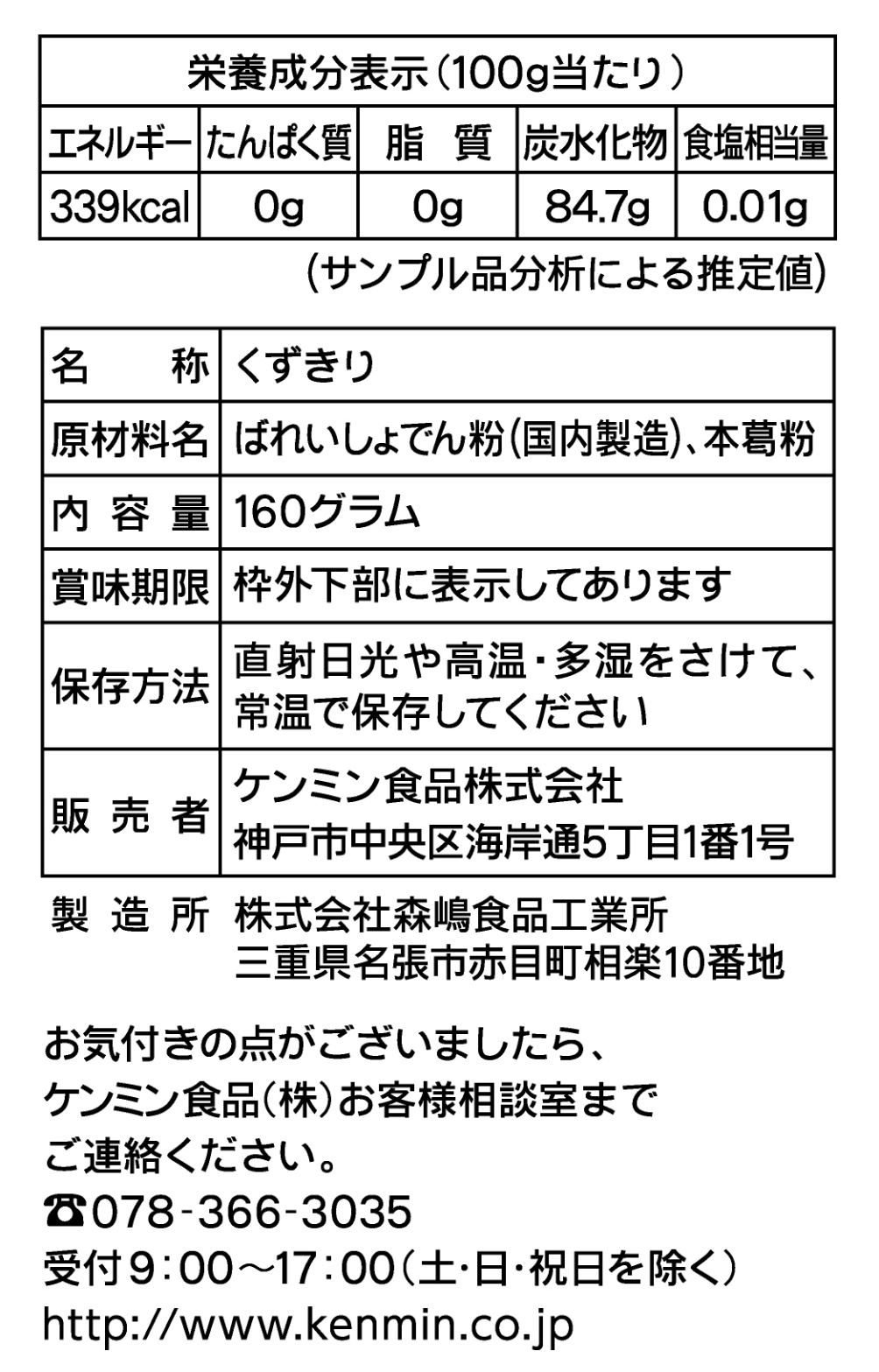 国産徳用葛切り(160g)