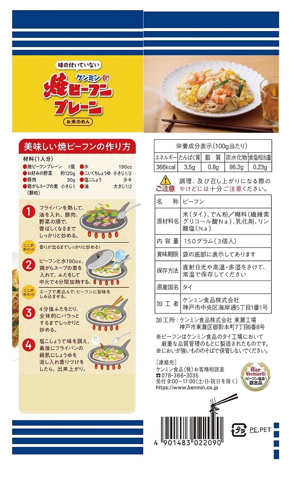 味の付いていない ケンミン焼ビーフンプレーン