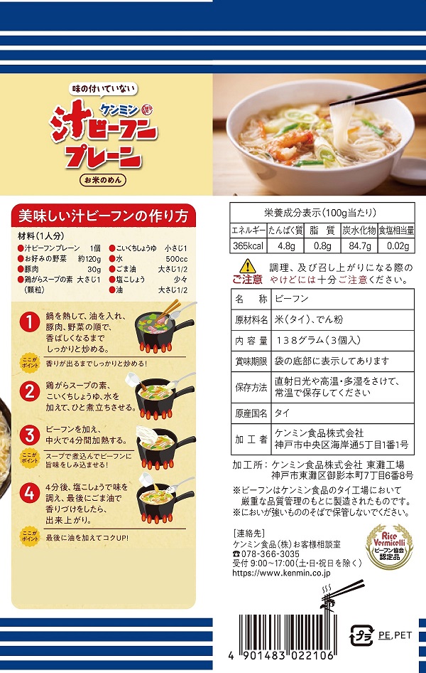 味の付いていない ケンミン汁ビーフンプレーン