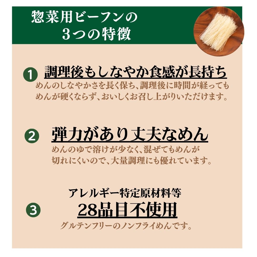 惣菜用ビーフン [1kg・10㎏]
