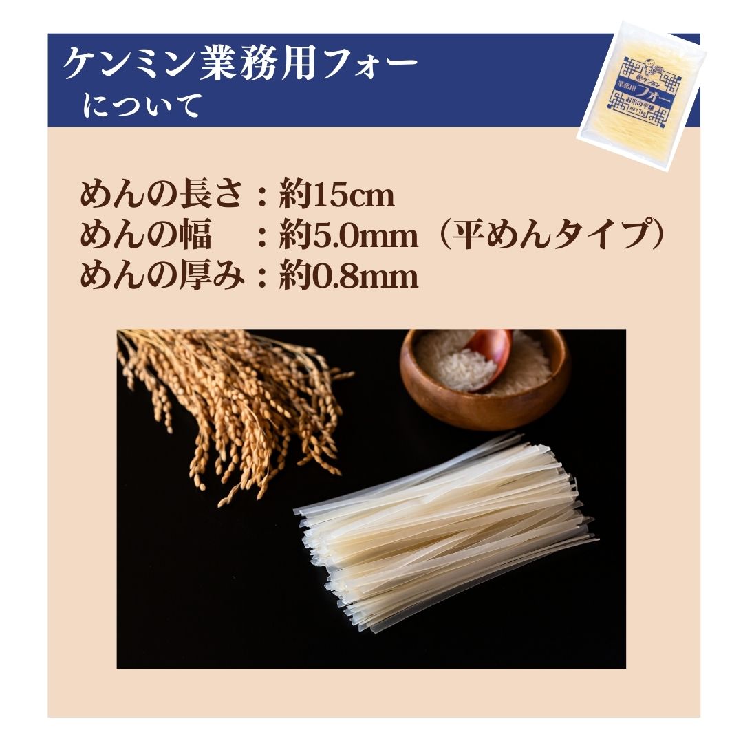 業務用フォー [1kg]　お米の平麺