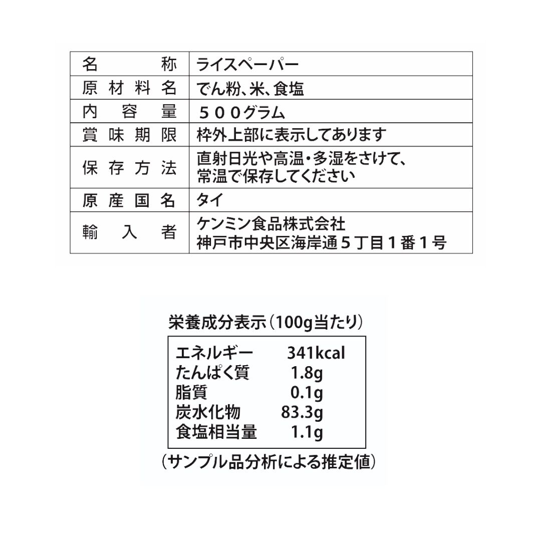 業務用ライスペーパー[500g・50枚]