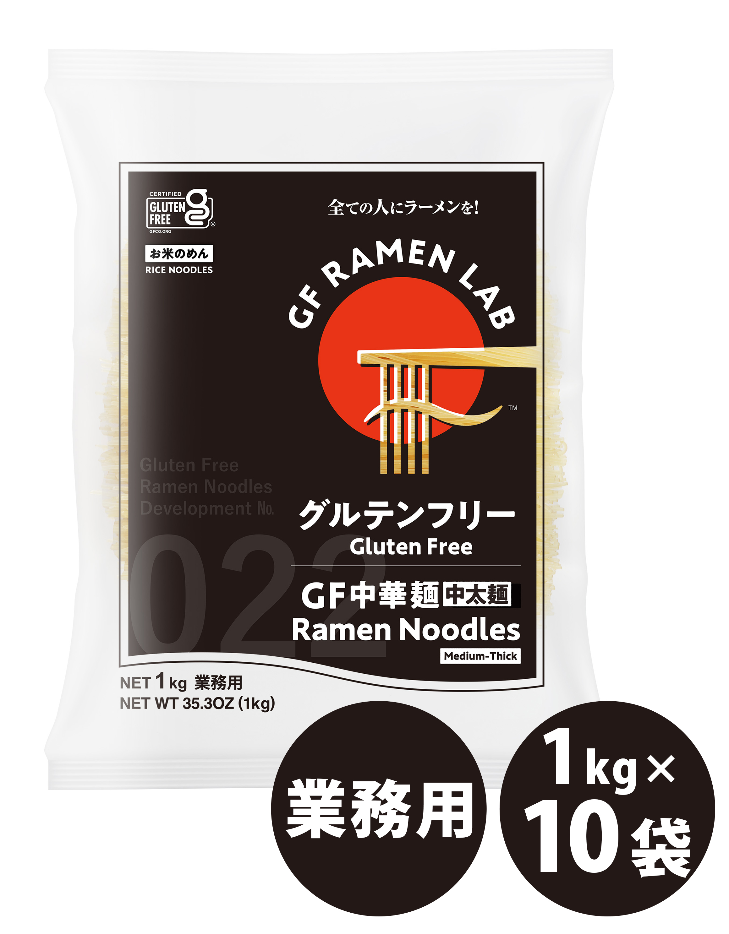 業務用グルテンフリー中華麺(中太麺)