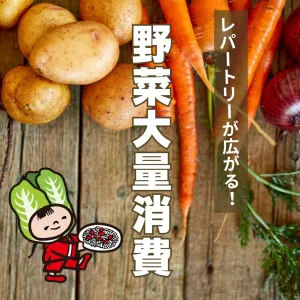 野菜大量消費レシピ集