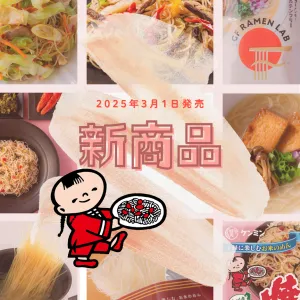 2025新商品が登場しました