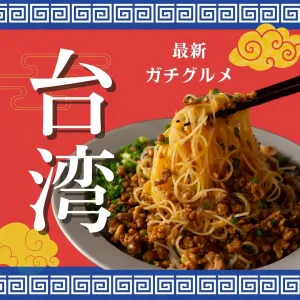 いま、激アツ‼台湾料理レシピ一覧
