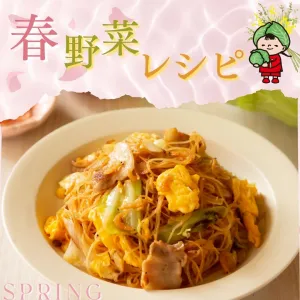 春が旬の野菜レシピ