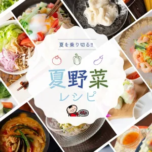 夏にぴったり！簡単＆さっぱり【夏レシピ特集】