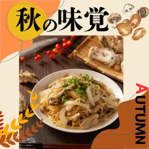 簡単秋レシピのビーフンメニュー
