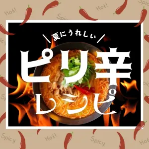 ピリ辛レシピ特集