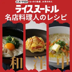 名店の味が楽しめるグルテンフリーレシピ