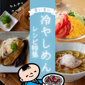 冷やしめんレシピ特集！　暑い日に食べたい簡単・さっぱり人気レシピ
