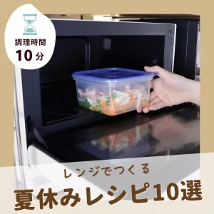 夏休みのお昼ごはんをお助け！レンジで簡単！お手軽レシピ集