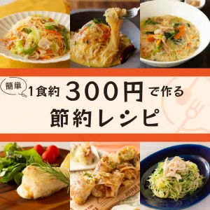簡単！1食約300円で作る！お財布にも体にも優しい節約レシピ集