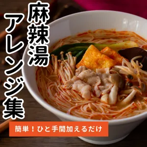 簡単！本格麻辣湯（マーラータン）アレンジレシピ集