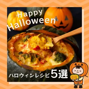 ハロウィンレシピ特集！思わず作りたくなるパーティーメニューをご紹介！