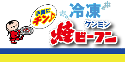 冷凍ケンミン焼ビーフン