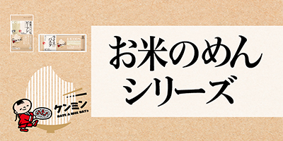 お米のめんシリーズ