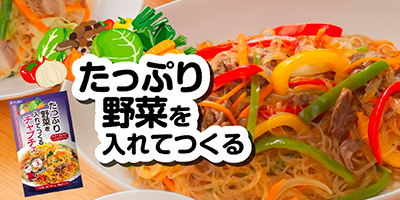たっぷり野菜を入れてつくるシリーズ