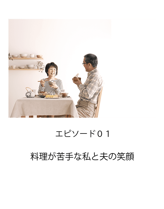 エピソード01 料理が苦手な私と夫の笑顔