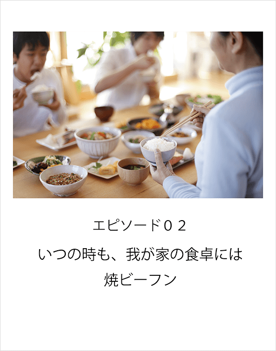 エピソード02 いつの時も、我が家の食卓には焼ビーフン