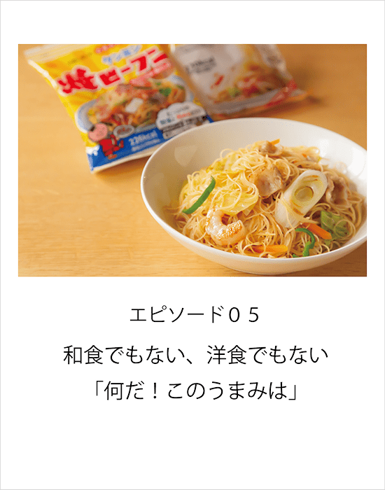 エピソード05 和食でもない、洋食でもない「何だこのうまみは！」