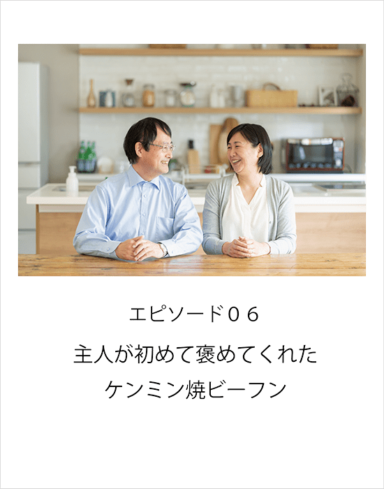 エピソード06 主人が初めて褒めてくれたケンミン焼ビーフン