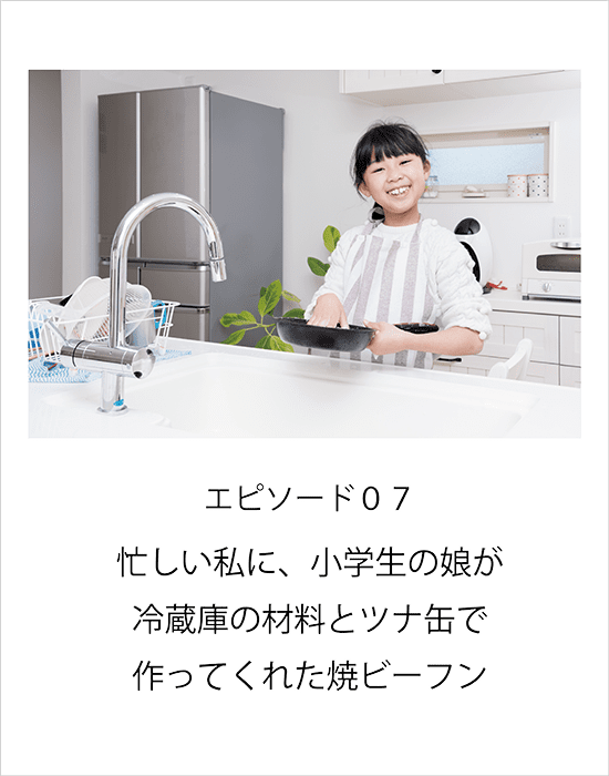 エピソード07 忙しい私に、小学生の娘が冷蔵庫の材料とツナ缶つくってくれた焼ビーフン