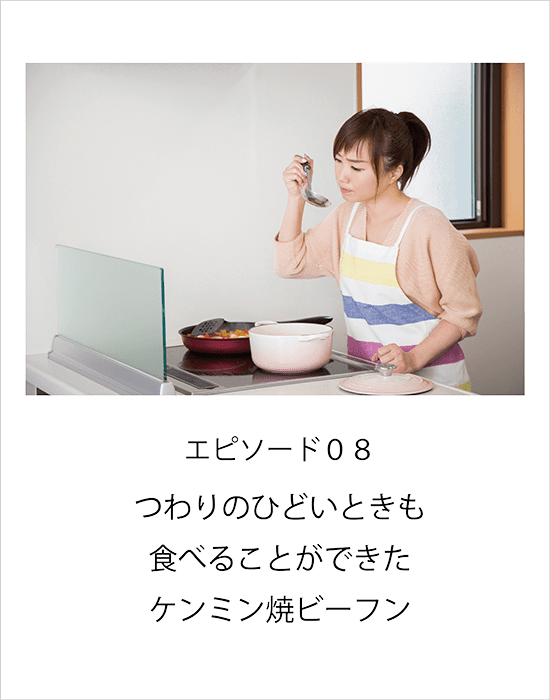 エピソード08 つわりのひどいときも、食べることができたケンミン焼ビーフン