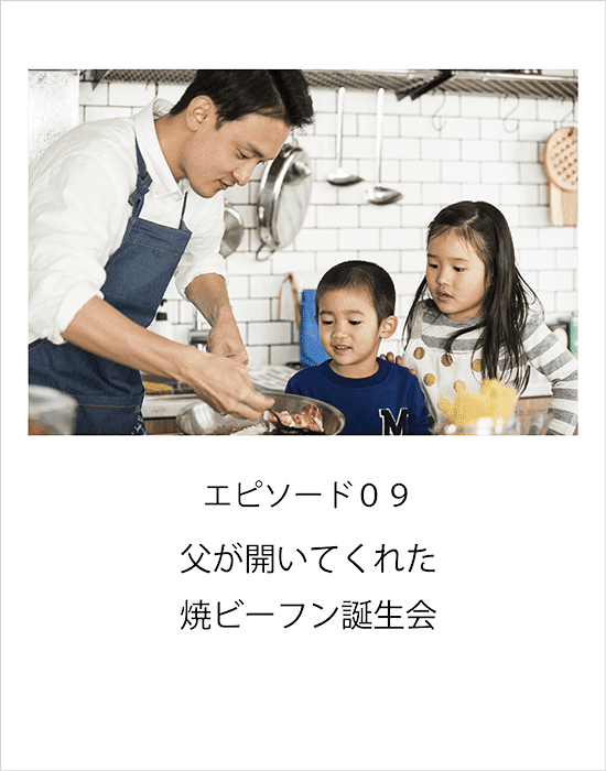 エピソード09 父が開いてくれた　焼ビーフン誕生会