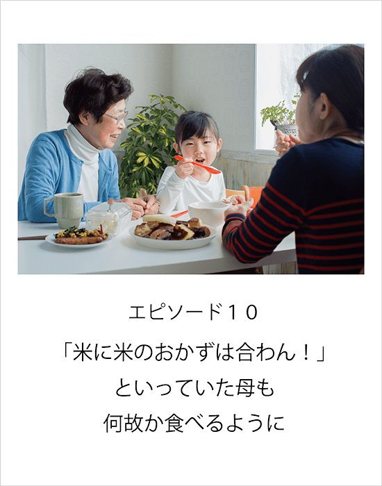 エピソード10 「米に米のおかずは合わん！」といっていた母も何故か食べるように