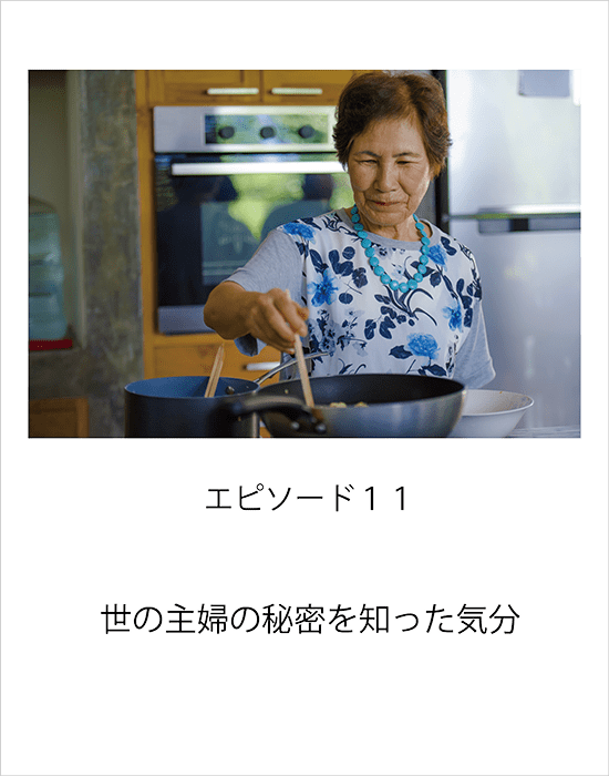 エピソード11 世の主婦の秘密を知った気分